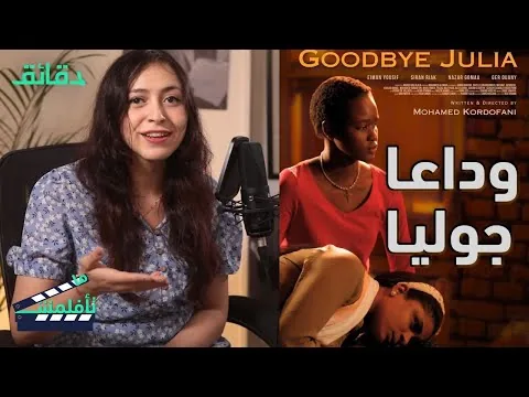 مراجعة فيلم وداعا جوليا: هل تحصد السودان الأوسكار بـ "حرب دينية" ؟ | ريفيو متأفلمش