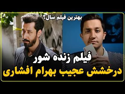 معرفی و نقد فیلم زنده شور | درام ملتهب کاظم دانشی