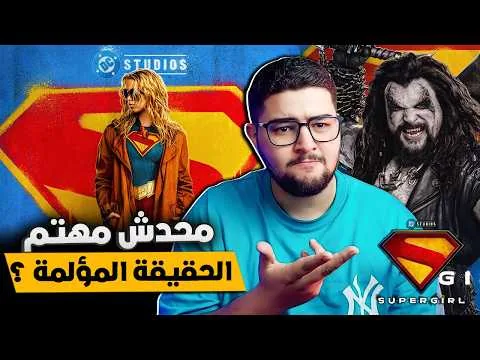 مراجعة فيلم Supergirl - وحش فعلا ولا يستاهل ؟🤔