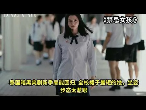 [ 2026 年最佳影评 ] 這部扣人心弦的泰劇新一季強勢回歸。劇中那個穿著全校最短裙子的女孩，以及她獨特的走路姿勢，已經吸引了許多男生的目光。《禁忌女孩 》| 电影探秘