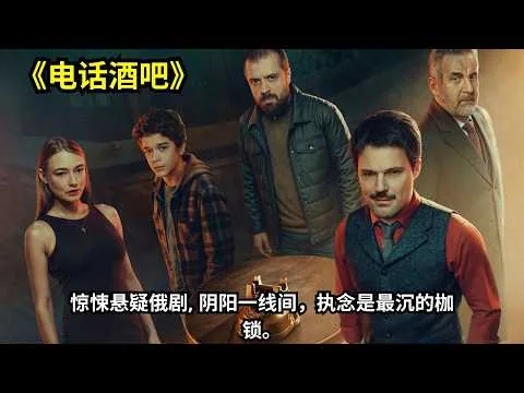 [ 2026 年最佳影评 ]  惊悚悬疑俄剧《电话酒吧》 阴阳一线间，执念是最沉的枷锁。 | 电影探秘