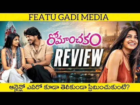 Romanchakam Movie Review Telugu | Romanchakam Review | Romanchakam Movie Review