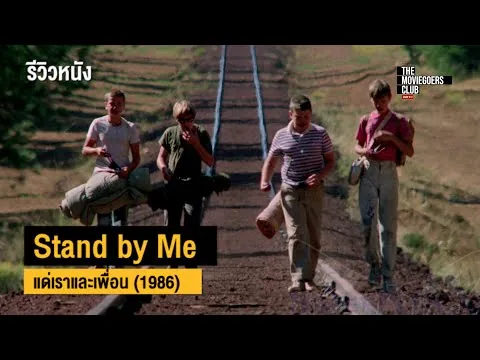 รีวิวหนัง : Stand by Me แด่เราและเพื่อน (1986) by สองยาม