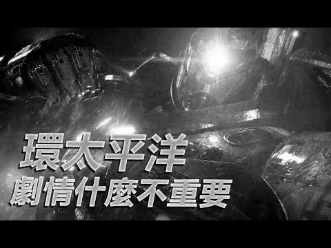 #16【非影评】《環太平洋》的电影逻辑吐槽 | 酸評 | 恶搞 Pacific Rim's Movie Logic