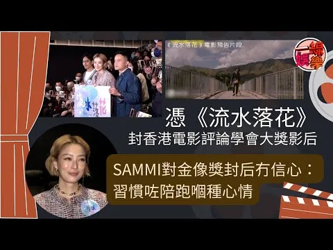 憑《流水落花》封香港電影評論學會大獎影后      Sammi對金像獎封后冇信心：習慣咗陪跑嗰種心情