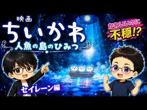 【映画ちいかわ 人魚の島のひみつ】かわいいのに、なんか怖い。ちいかわ・ハチワレ・うさぎ、映画館で大冒険！⚠️ネタバレあり⚠️