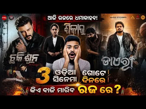 Chhaki Suna🔥|| Shikar😲|| Diary💖|| Raja Express Vlogs || These Raja Movies 2026 || Odia Movie Review