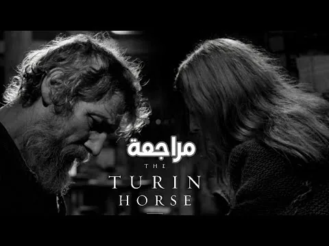 (مراجعة قديمة) فيلم حصان تورينو | The Turin Horse 2011