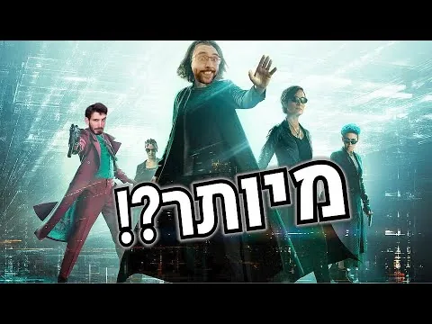 ביקורת סרט | The Matrix Resurrections (בלי ספוילרים)