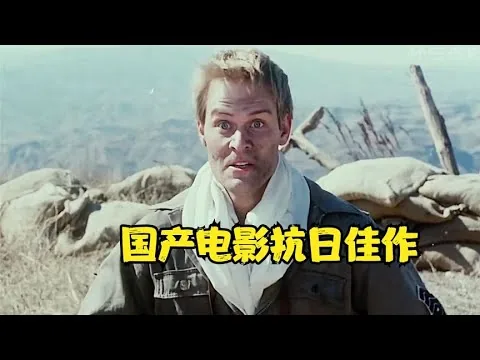 國產抗日劇的經典佳作 #劇情片 #電影評論 #影視 #劇情 #電影推薦