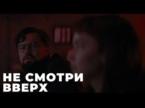 Don't Look Up (2021) Movie Review: Watch Full Movie Online in High Quality