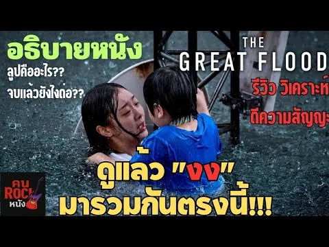 Explaining The Great Flood | Confused? Get in here!! | Review, Analysis, and Symbolism Interpreta...