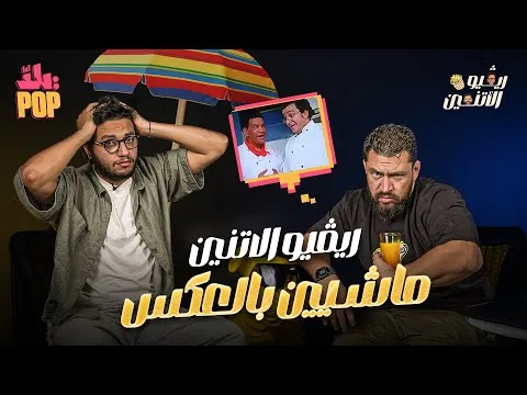 ريڤيو الاتنين🎬 مراجعة فيلم ماشيين بالعكس 🚶‍♀️🚶 حلقة مليئة بالعبث النفسي 😂 #ريفيو #فيلم #مراجعة