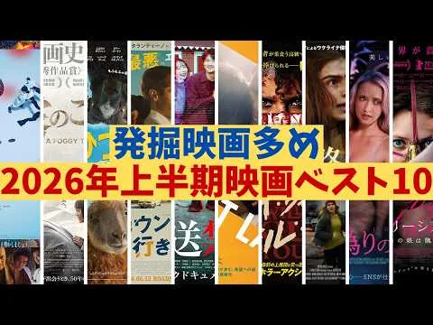 Top 10 Movies of the First Half of 2026 【Movie Ranking, Worst 10, Movie Review, Analysis, Box Off...
