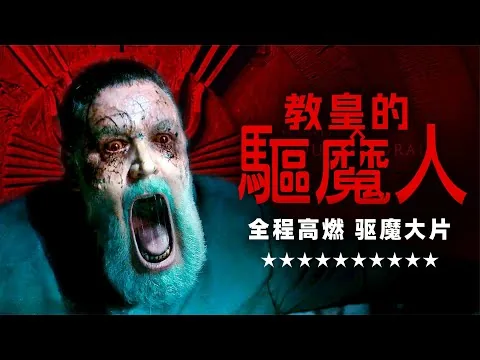 2023最吓人的恐怖片：地狱魔王祸乱人间 顶级驱魔师暴力驱魔 #2023恐怖片 #地狱魔王 #高能瞬间 #暴力驱魔 #震慑