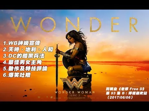 Wonder Woman 神奇女俠  - 電影評論 美劇癮 ❌ Youth Power Radio