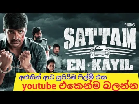 |Sattam En Kaiyil (2024) |Sinhala Subtitles|පළිගැනීමේ සැලැස්ම” | movie reviews sinhala|movie review|