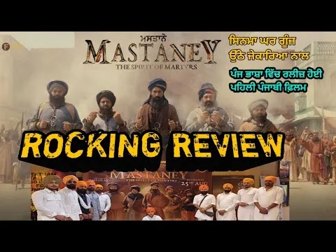 Mastaney movie public review ਮਸਤਾਨੇ ਫ਼ਿਲਮ ਸਮੀਖਿਆ,ਸਿਨਮਾ ਘਰ ਗੂੰਜ ਉੱਠੇ ਜੇਕਾਰਿਆ ਨਾਲ, ਭਾਵੁਕ ਹੋਏ ਦਰਸ਼ਕ