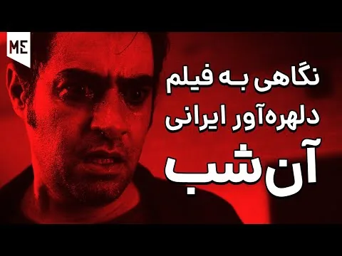 نقد فیلم The Night | نگاهی متفاوت به فیلم دلهره‌ آور آن شب
