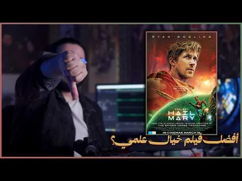 مراجعة فيلم Project Hail Mary