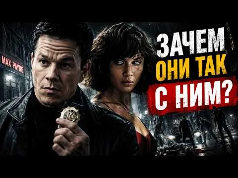 ПОЧЕМУ ЕГО НЕНАВИДЯТ? [ТРЕШ ОБЗОР] фильма МАКС ПЭЙН (2008)