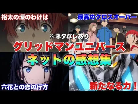 各映画レビューサイトで前代未聞の高評価の嵐「グリッドマンユニバース」もう他の映画を観れなくなる令和の映画最高傑作！！※ネタバレありネットの反応集