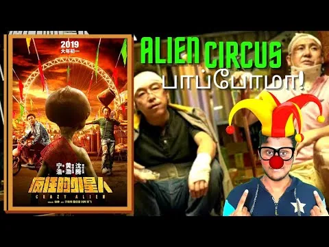 Crazy Alien (2019) Movie Review In Tamil/Comedy Adventure/Chinese/Movie Link Included/ AMR