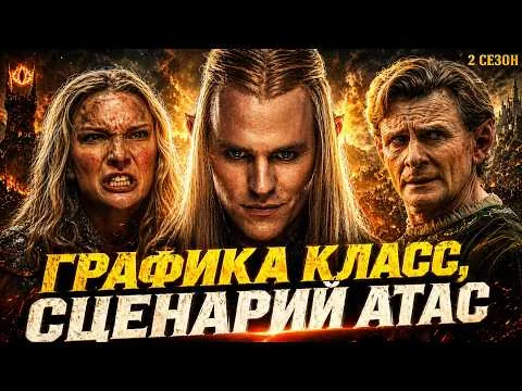 Грехо обзор Кольца Власти (2 сезон) | Кинокос | Обзор сериала