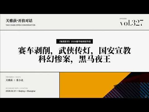 260221《每周影评》2026春节档特别节目：赛车剥削，武侠传灯，国安宣教，科幻惨案，黑马夜王