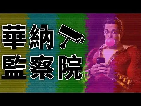 Shazam 沙贊電影評論！DC 今次算唔算做得好呢？(華納監察院)