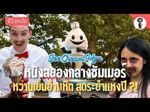 รีวิว Ice Cream Man | หนังหวานเย็นเลือดสาด สุดคลั่งของ อีไล รอธ ผลงานแรกประเดิมค่าย Horror Section