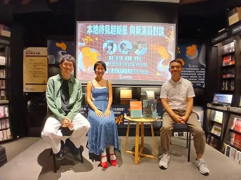 【香港電影評論學會三十周年系列活動】「本地待見超新星　與新演員對談」講座