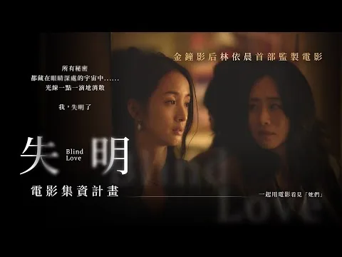 《失明》影評 #電影 #movie #評論 #movierating #林依晨 #失明 #BLINDLOVE #台灣
