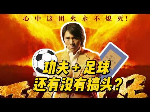 【影评】周星驰新作《功夫女足》，功夫+足球，到底还有没有搞头？ #周星驰 #喜剧 #少林足球 #迪丽热巴 #搞笑 #电影 #电影解说 #搞笑吐槽