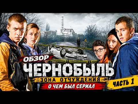 ЧЕРНОБЫЛЬ: ЗОНА ОТЧУЖДЕНИЯ (О чём был сериал / ЧАСТЬ 1) |  ОБЗОР