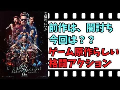 【映画紹介】【ゆっくり映画レビュー】　モータル・コンバット　ネクストラウンド　　とどめは、グロで？？　ネタバレなしで紹介します！！