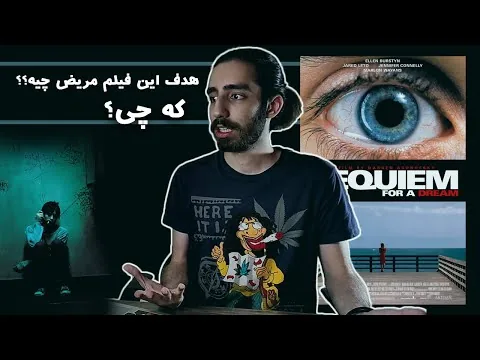 نقد فیلم مرثیه ای برای یک رویا 🔥🔥 requiem for a dream review