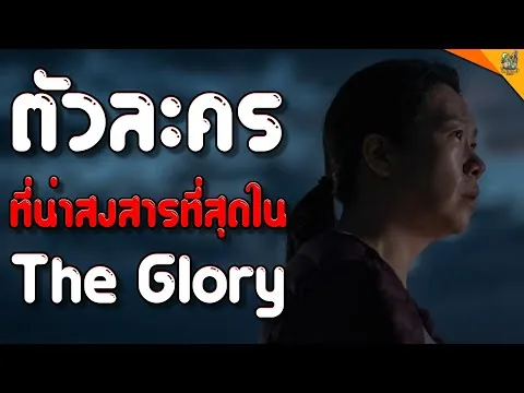 รีวิวหนัง ( #สปอย  ) The Glory ภาค 2 [ #หนอนหนัง ]