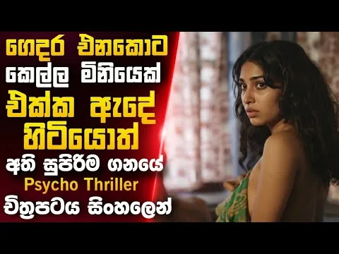 අනිවාර්යෙන්ම බලන්න ඕන එකක්!💔😢| Level Cross (2024) Movie Sinhala Review