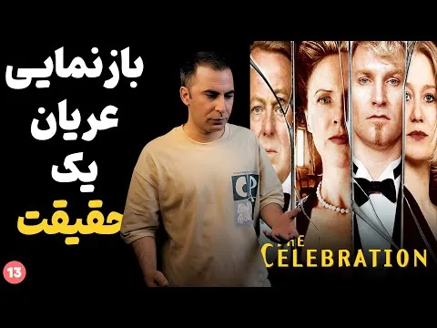 نقد فیلم جشن | The Celebration 1998