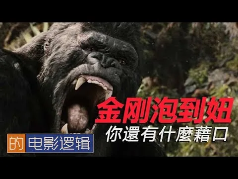 金剛教你怎麼泡妞！《金剛》的電影邏輯 【非影评 #8】King Kong's Movie Logic （2005）