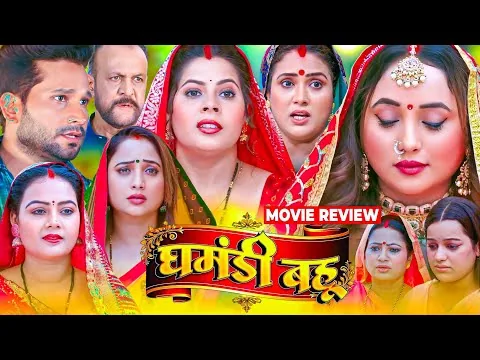 Ghamandi Bahu Film Bhojpuri Rani Chatterjee, Jyoti Mishra Movie Review & Details | Bhojpuri Movie