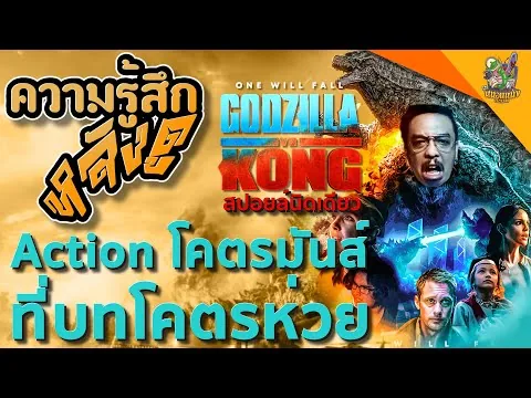 รีวิวหนัง(สปอยล์นิดเดียว) Godzilla Vs. Kong [ หนอนหนังติดเรท ]