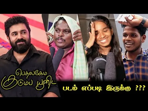 Bethlehem Kudumba Unit Public Review | Bethlehem Kudumba Unit Movie Review | Nivin Pauly | Girish