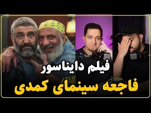 نقد فیلم دایناسور | وضعیت اسفناک ژانر کمدی