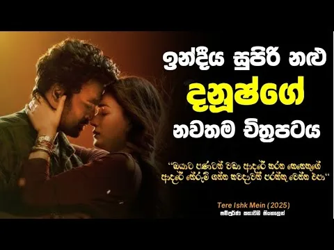 Danush New Movie 2025 | Tere Ishk Mein Full Movie Ending explanation | Movie Review Sinhala