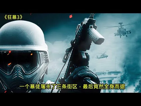 [ 2024 年最佳影评 ] 一个暴徒屠杀了三条街区，最后竟然全身而退 | 狂暴3