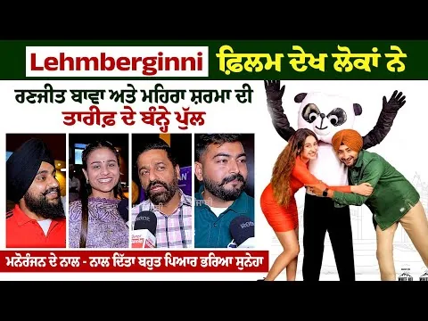 Lehmberginni-Movie Public Review | 5 Rating Full Entertainment Comedy Movie | New Punjabi Movie 2023