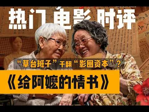 专业影评｜《给阿嬷的情书》凭什么成为年度黑马？