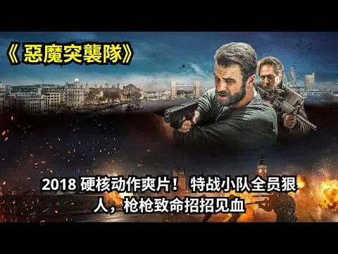 [ 2026 年最佳影评 ] 特战小队全员狠人，枪枪致命招招见血 《 惡魔突襲隊》 | 影评小站